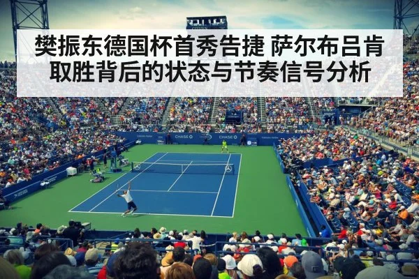 樊振东德国杯首秀告捷 萨尔布吕肯取胜背后的状态与节奏信号分析