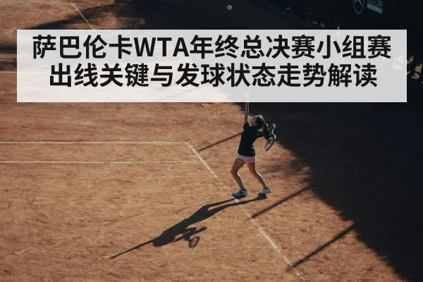 萨巴伦卡WTA年终总决赛小组赛出线关键与发球状态走势解读