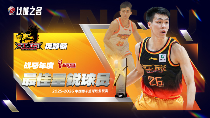 九游娱乐app-CBA官宣最佳星锐球员：27岁庞峥麟实至名归 还入选最佳一阵